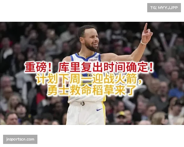 库里明日对阵火箭复出勇士迎回核心得分点